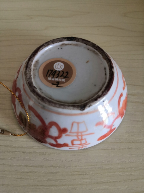 古玩陶瓷礬紅五福捧壽紋粉盒拍賣，當前價格700元