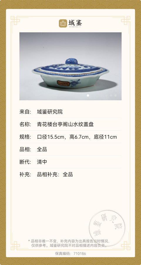 古玩陶瓷【實物鑒真】樓臺亭閣山水紋青花蓋盤拍賣,當前價格1999元