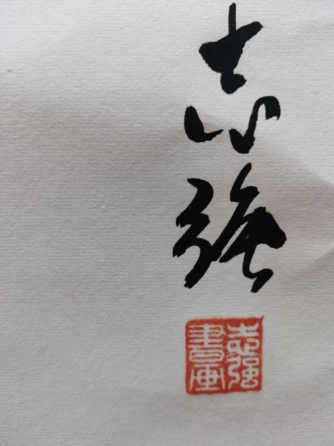 古玩字畫董壽平大弟子王志強款寫意墨竹拍賣,當前價格699元