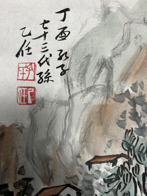 古玩字畫孔子第73代孫（孔乙任）2017作品山居圖拍賣，當前價格1278元