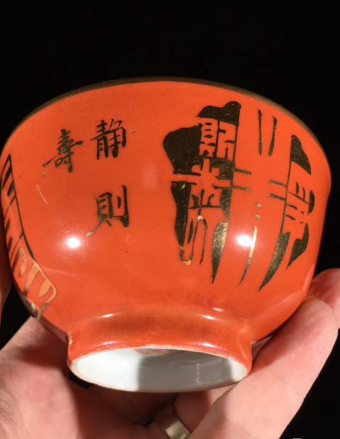 古玩陶瓷【極美品】民國**紅描金金石注解紋飾茶圓 品茗佳器 極為俊美拍賣,當前價格1388元