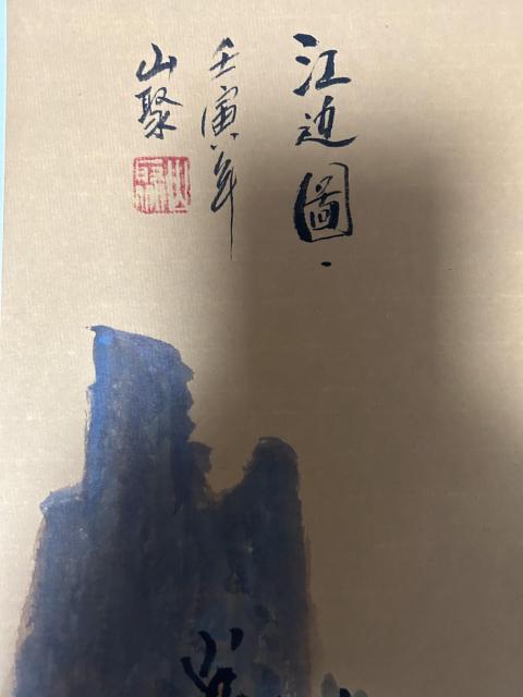 古玩字畫李山聚老師精品山水斗方拍賣，當前價格788元
