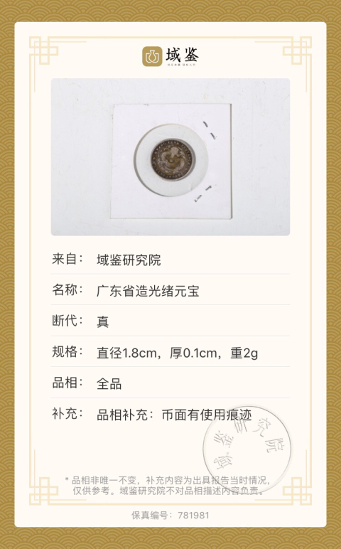 古玩錢幣(已保真)廣東省造光緒元寶拍賣,當前價格299元
