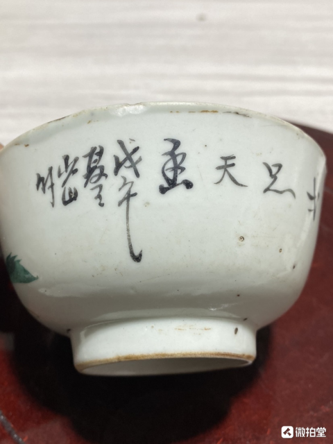 古玩陶瓷晚清民國大名家少山所作,花卉詩文茶盞拍賣,當前價格980元