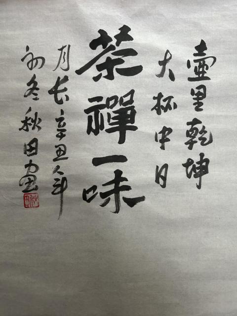 古玩字畫秋田老師 寫意人物拍賣，當前價格600元