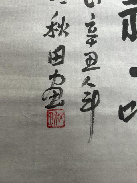 古玩字畫秋田老師 寫意人物拍賣，當前價格600元