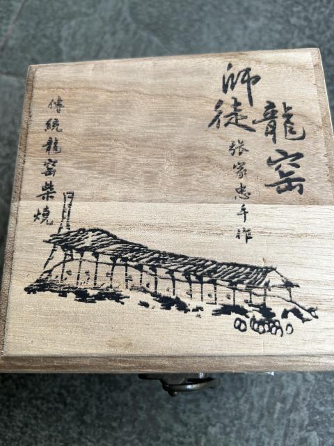 古玩陶瓷柴燒師徒龍窯黑釉盞拍賣,當前價格1788元