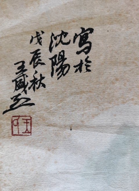 古玩字畫(huà)關(guān)東畫(huà)派創(chuàng)始人當(dāng)代現(xiàn)實(shí)主義中國(guó)畫(huà)大師王盛烈款寫(xiě)意山水拍賣,當(dāng)前價(jià)格20000元