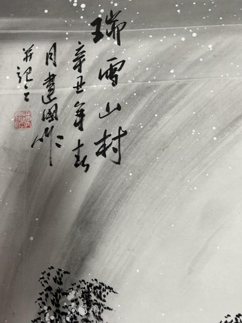 古玩字畫陳建國《瑞雪山村》拍賣，當前價格850元