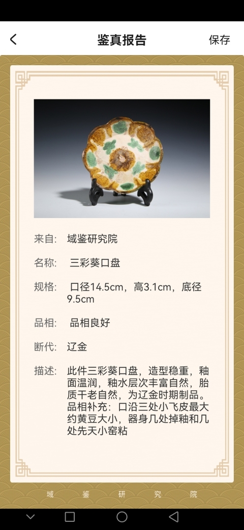 古玩陶瓷遼三彩葵口盤拍賣，當前價格7500元