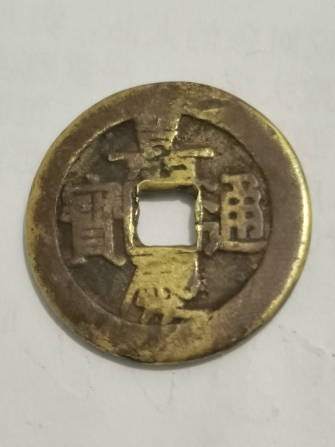 古玩錢幣嘉慶通寶大樣28點多不到29看圖厚度很Hope.拍賣,當前價格1299元