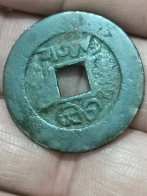 古玩錢幣乾隆通寶那樣3D龍。大樣,28點多。很缺的。拍賣,當前價格1111元