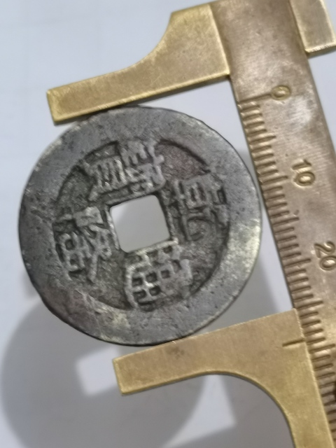 古玩錢幣乾隆通寶那樣3D龍。大樣,28點多。很缺的。拍賣,當前價格1111元
