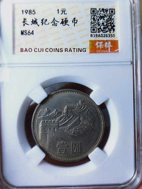 古玩錢幣1985年長城幣{三枚}拍賣，當前價格368元
