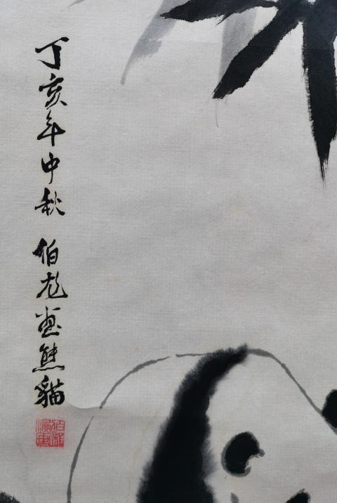 古玩字畫畫家伯龍和任朱合作作品水墨熊貓拍賣,當(dāng)前價(jià)格499元