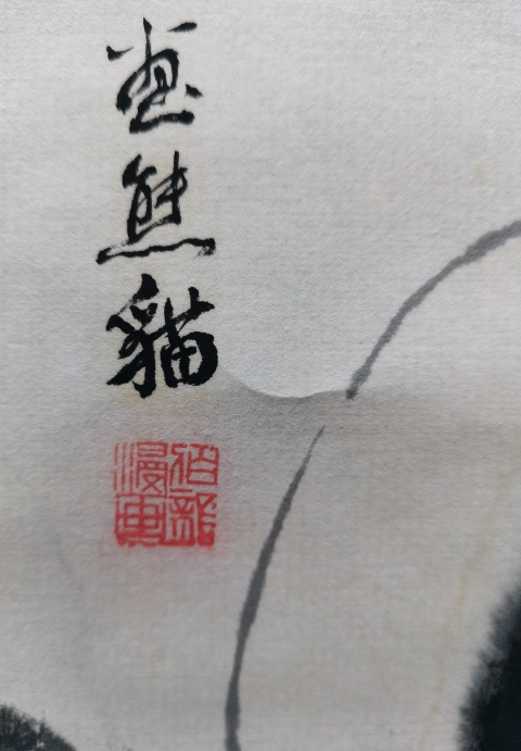 古玩字畫畫家伯龍和任朱合作作品水墨熊貓拍賣,當(dāng)前價(jià)格499元