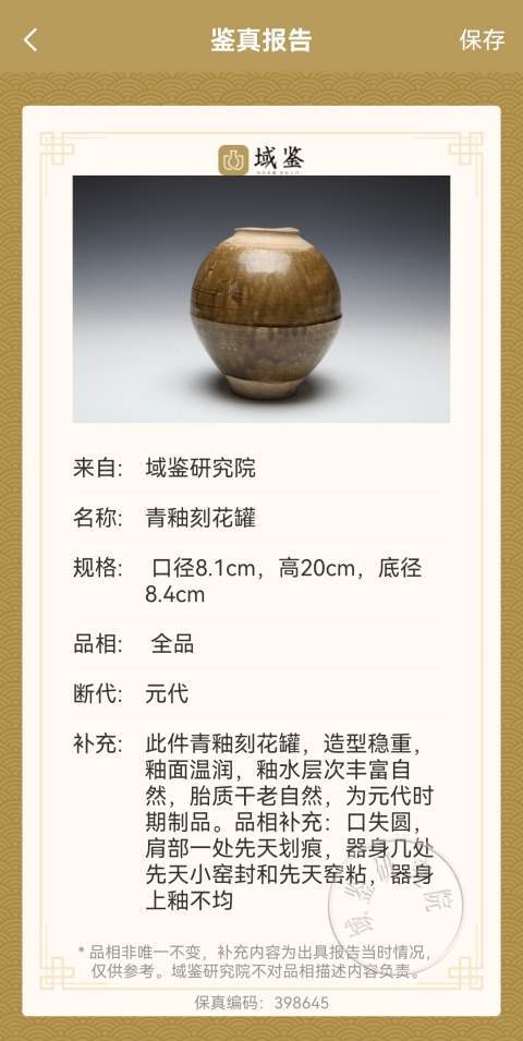 古玩陶瓷元代?青釉刻花罐拍賣，當前價格4000元