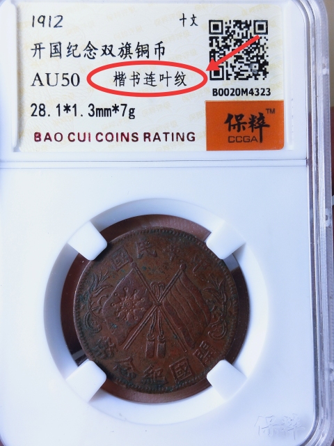 古玩錢幣開國紀(jì)念雙旗十文銅元{楷書連葉紋}拍賣,當(dāng)前價格298元