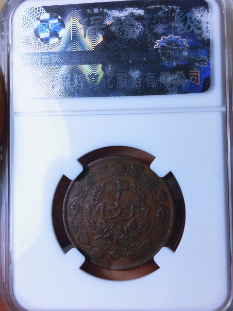 古玩錢幣開國紀(jì)念雙旗十文銅元{楷書連葉紋}拍賣,當(dāng)前價格298元