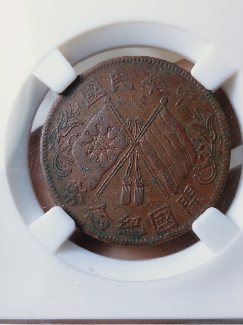 古玩錢幣開國紀(jì)念雙旗十文銅元{楷書連葉紋}拍賣,當(dāng)前價格298元