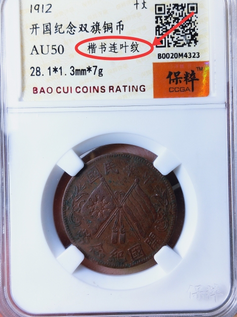 古玩錢幣開國紀(jì)念雙旗十文銅元{楷書連葉紋}拍賣,當(dāng)前價格298元