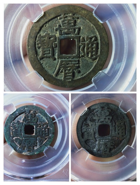古玩錢幣萬歷通寶{福版}{京版}{鬼萬歷}各一枚拍賣，當前價格866元