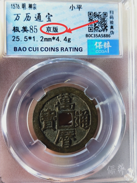 古玩錢幣萬歷通寶{福版}{京版}{鬼萬歷}各一枚拍賣，當前價格866元