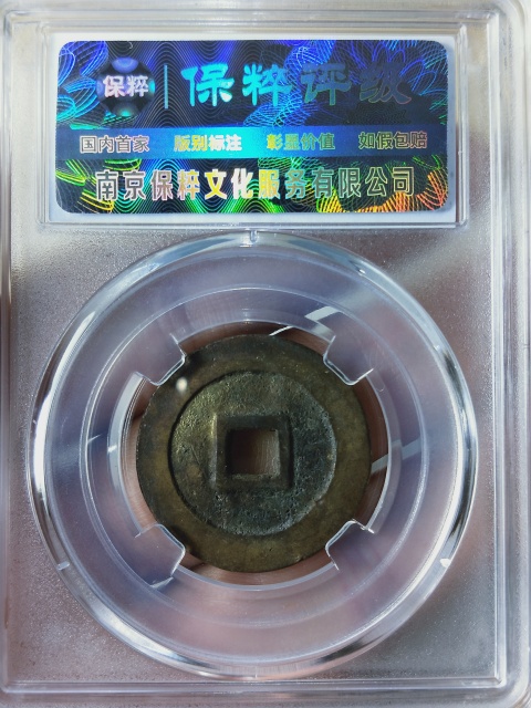 古玩錢幣萬歷通寶{福版}{京版}{鬼萬歷}各一枚拍賣，當前價格866元