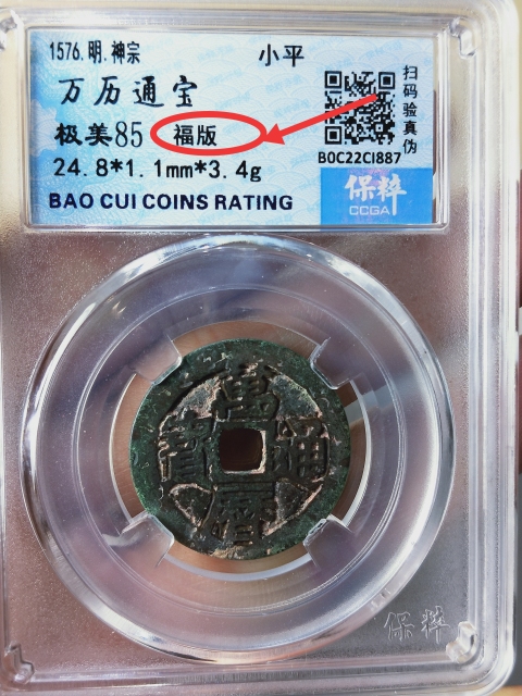 古玩錢幣萬歷通寶{福版}{京版}{鬼萬歷}各一枚拍賣，當前價格866元
