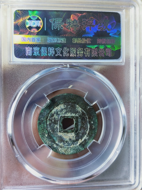 古玩錢幣萬歷通寶{福版}{京版}{鬼萬歷}各一枚拍賣，當前價格866元