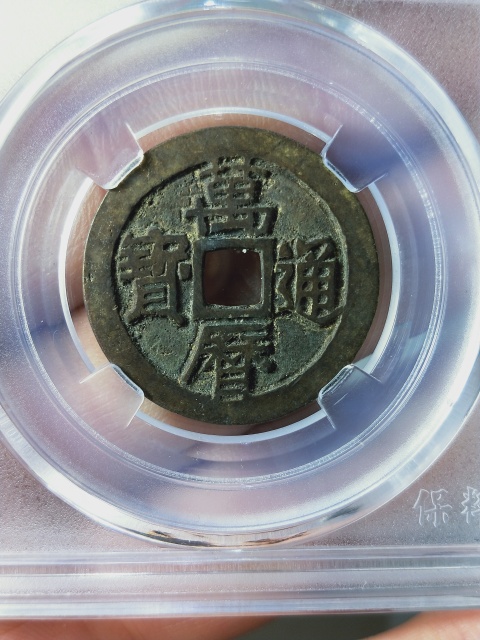 古玩錢幣萬歷通寶{福版}{京版}{鬼萬歷}各一枚拍賣，當前價格866元