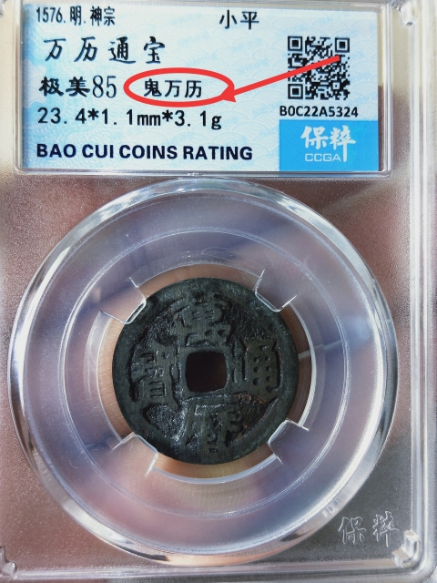 古玩錢幣萬歷通寶{福版}{京版}{鬼萬歷}各一枚拍賣，當前價格866元