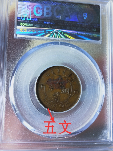 古玩錢幣戶部.大清銅幣{五文}拍賣,當前價格1186元