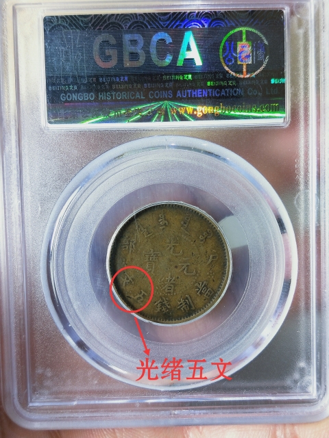 古玩錢幣戶部光緒元寶{五文}{長橫五}拍賣,當前價格668元