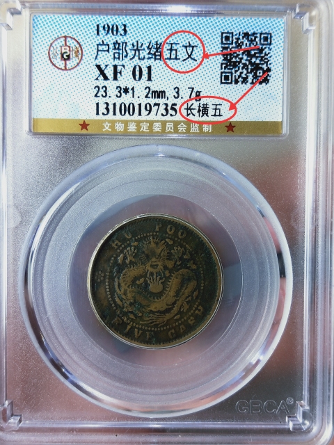 古玩錢幣戶部光緒元寶{五文}{長橫五}拍賣,當前價格668元