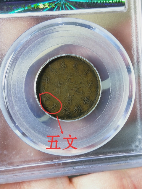 古玩錢幣戶部光緒元寶{五文}{長橫五}拍賣,當前價格668元