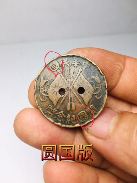 古玩錢幣（少見圓國版）民國雙旗銅元拍賣，當前價格128元