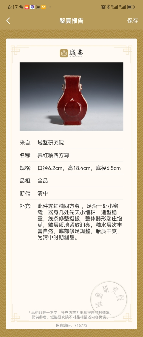 古玩陶瓷清中期窯變釉貫耳尊拍賣,當前價格32800元