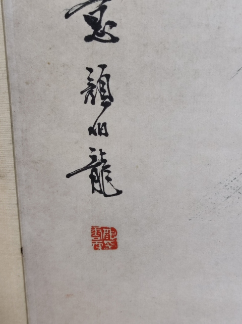 古玩字畫民國一代花鳥大師顏伯龍小寫意花鳥立軸拍賣，當前價格30000元