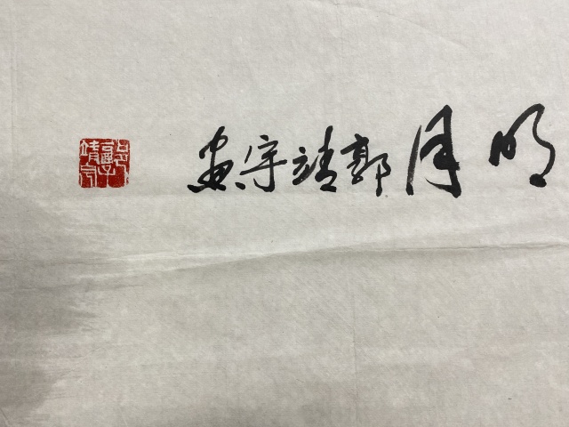 古玩字畫帶合影真跡中國美術家協會會員,安徽省書協會員,香港書畫研究院副院長拍賣,當前價格799元