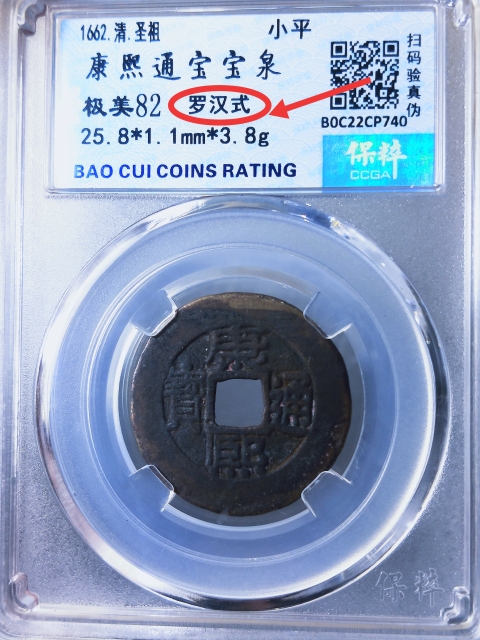 古玩錢幣康熙通寶{羅漢式}拍賣，當前價格299元