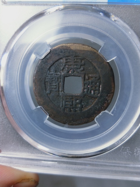 古玩錢幣康熙通寶{羅漢式}拍賣，當前價格299元