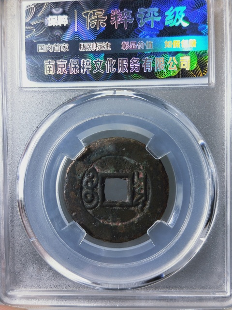 古玩錢幣康熙通寶{羅漢式}拍賣，當前價格299元