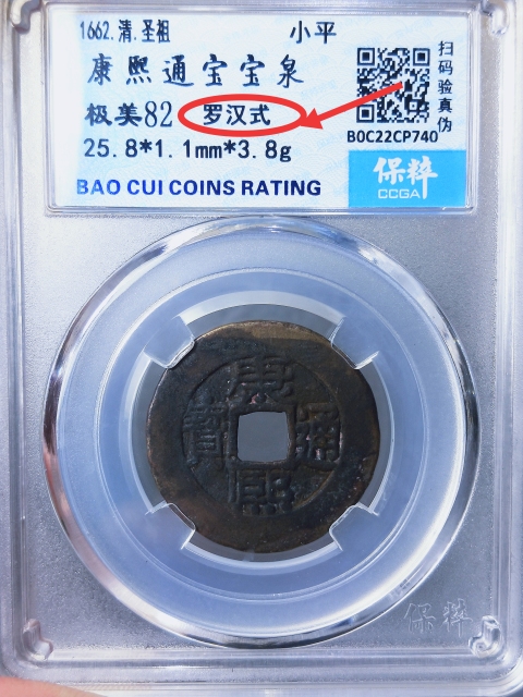 古玩錢幣康熙通寶{羅漢式}拍賣，當前價格299元