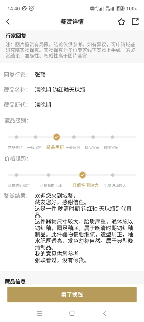 古玩陶瓷清晚期?鈞紅釉天球瓶拍賣，當(dāng)前價格9600元