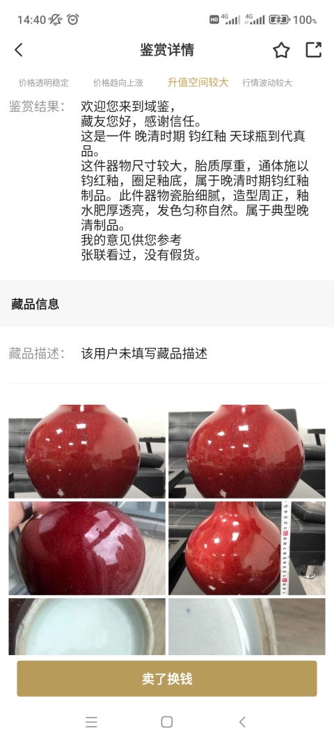 古玩陶瓷清晚期?鈞紅釉天球瓶拍賣，當(dāng)前價格9600元