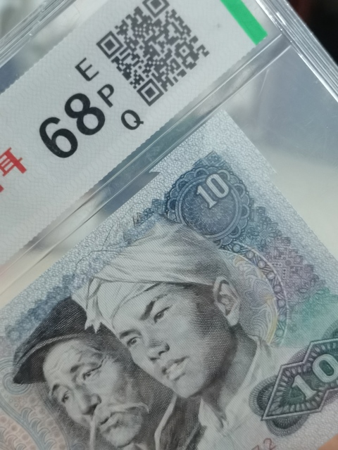 古玩錢幣第四套人民幣拾圓10元一張福爾品相一流。拍賣，當(dāng)前價(jià)格7999元