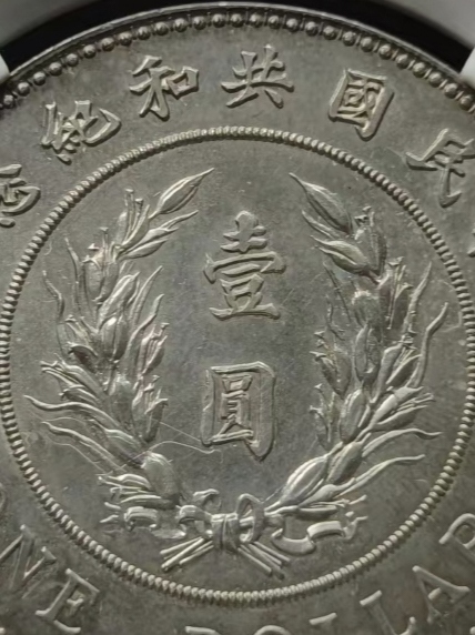 古玩錢幣袁像共和紀念幣拍賣,當前價格555555元