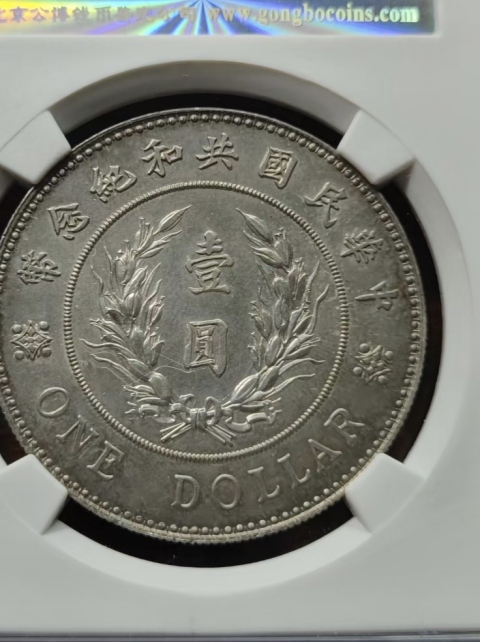 古玩錢幣袁像共和紀念幣拍賣,當前價格555555元