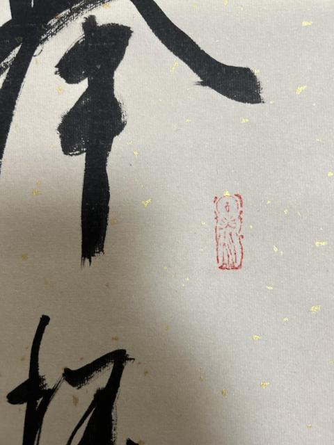 古玩字畫周學軍老師作品拍賣，當前價格378元